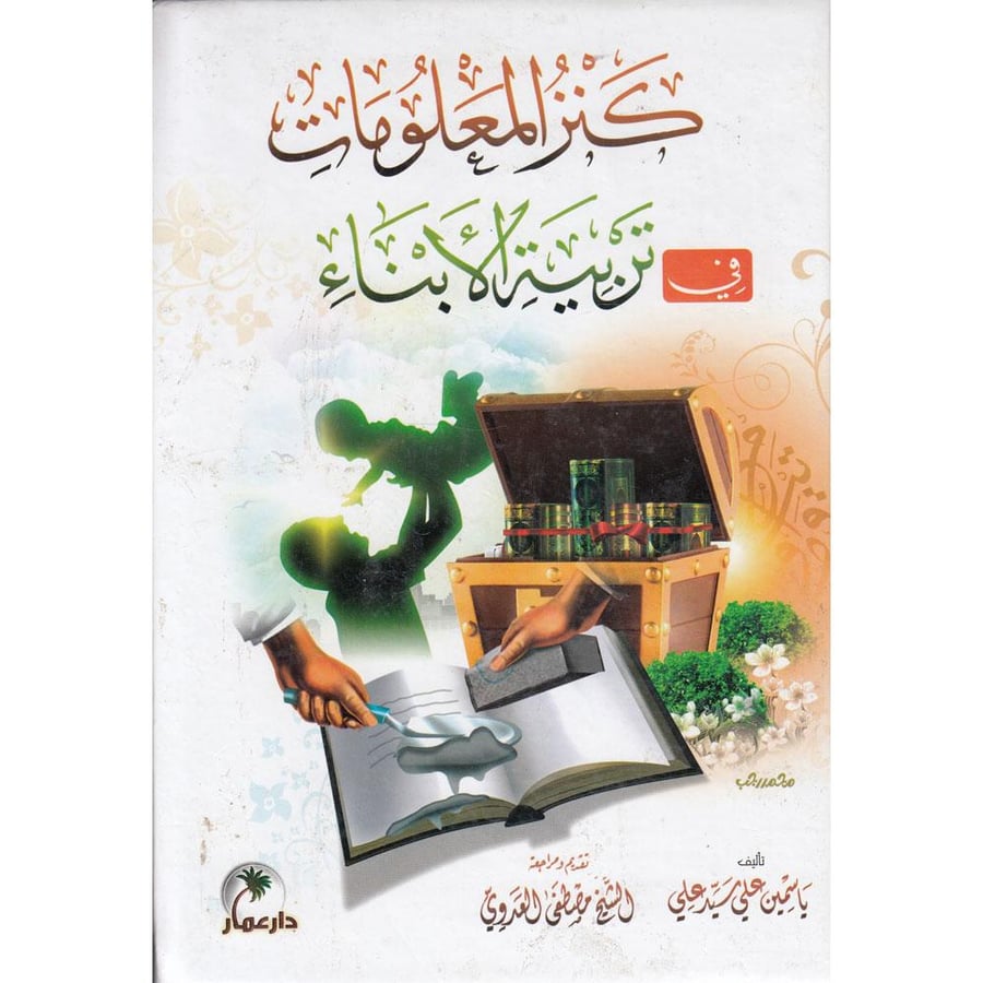 كنز المعلومات في تربية الابناء