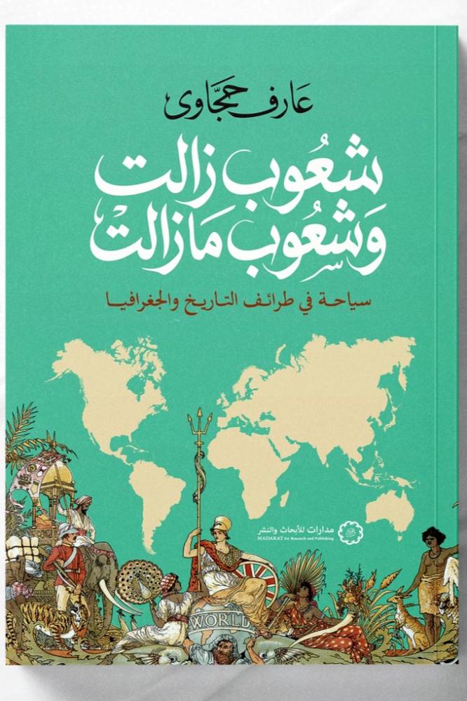 شعوب زالت وشعوب مازالت - سياحة في طرائف التاريخ