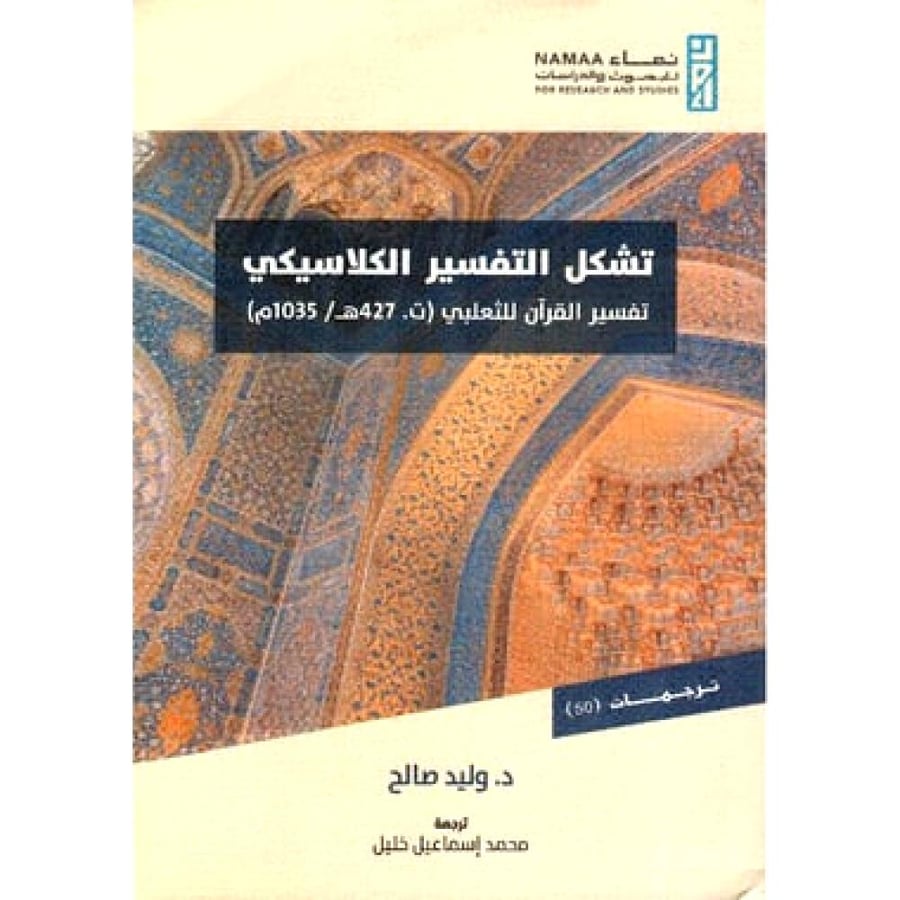 تشكل التفسير الكلاسيكي - تفسير القران للثعلبي