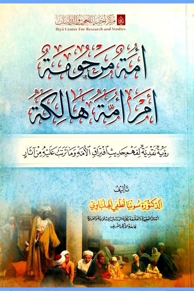امة مرحومة ام امة هالكة