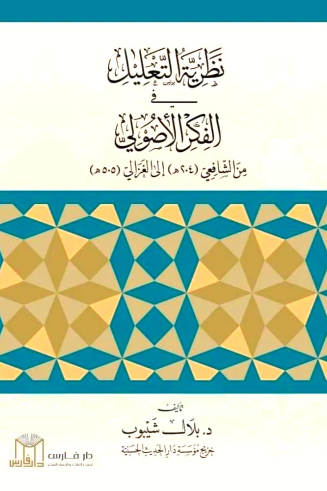 نظرية التعليل في الفكر الاصولي من الشافعي الى الغزالي