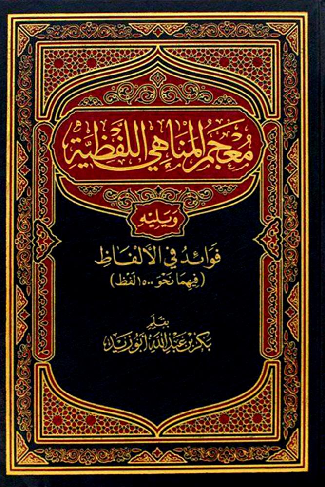 معجم المناهي اللفضية ويليه فوائد الالفاظ