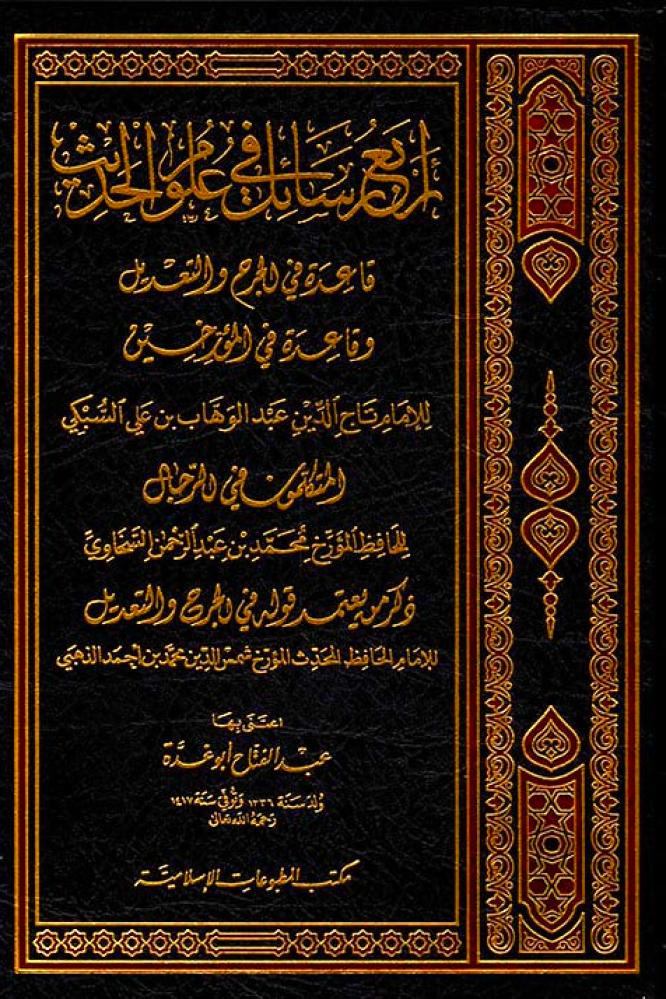 اربع رسائل في علوم الحديث