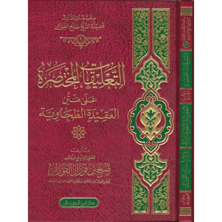 التعليقات المختصرة على متن العقيدة الطحاوية