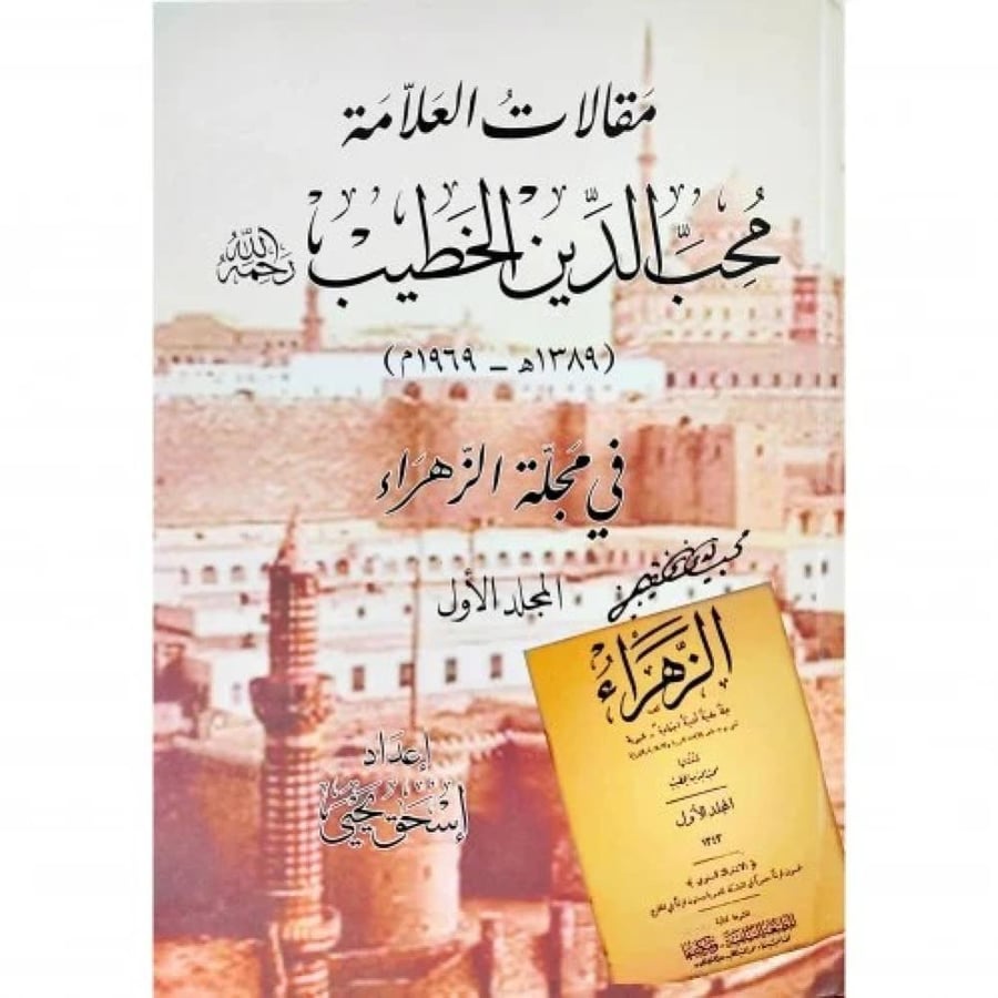 مقالات العلامة محب الدين الخطيب في مجلة الزهراء 3/1
