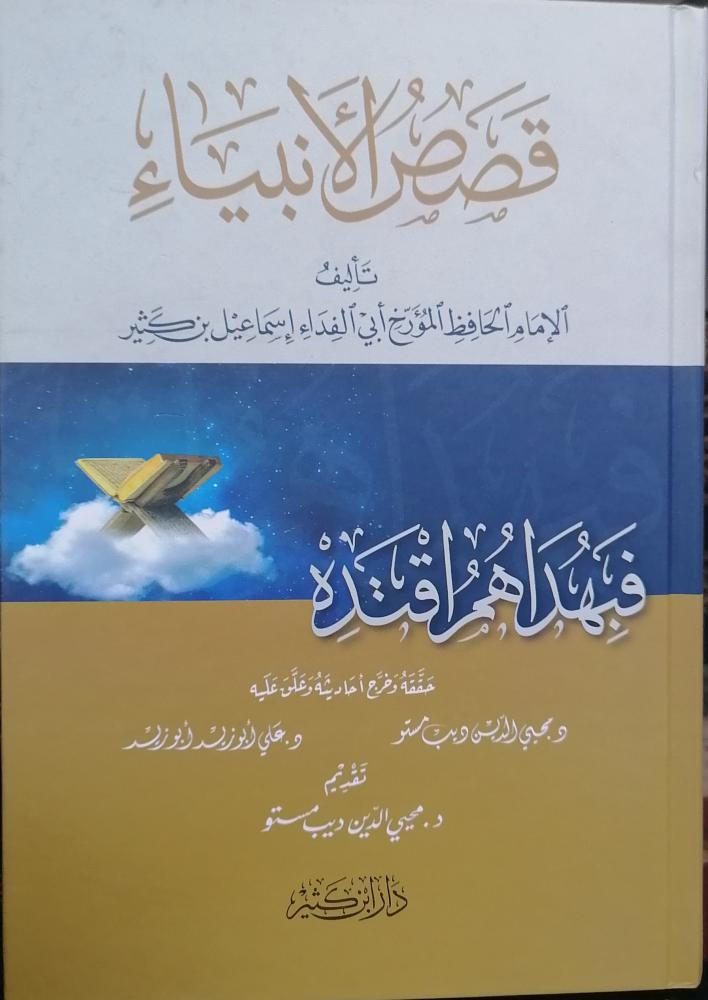 قصص الانبياء