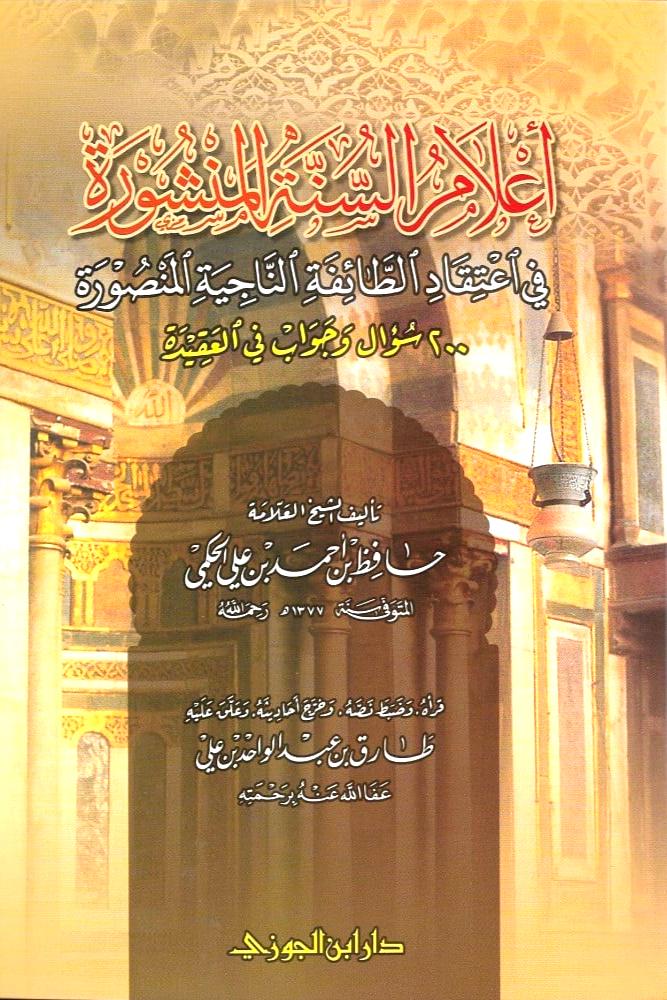 اعلام السنة المنشورة في اعتقاد الطائفة الناجية المنصورة  " 200 سؤال وجواب في العقيدة "