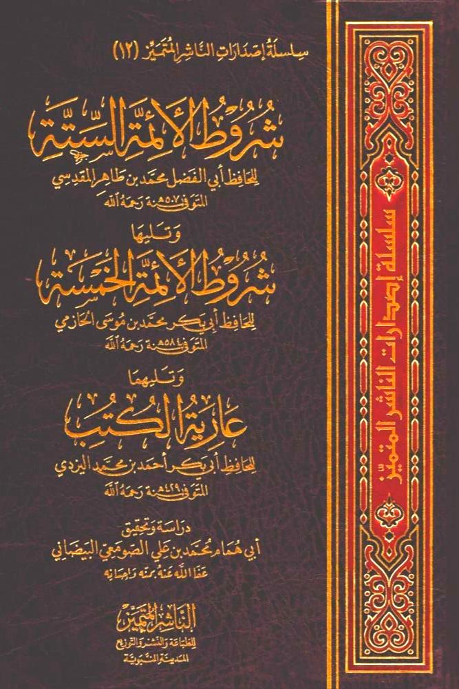 شروط الائمة الستة  وتليها شروط الائمة الخمسة  وتليها عارية الكتب
