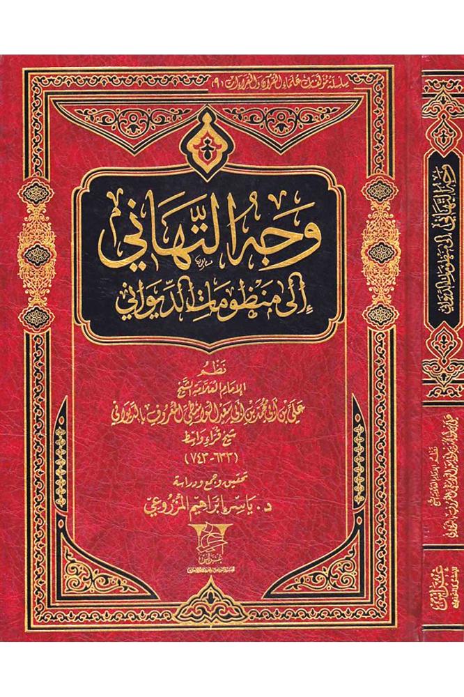 وجه التهاني الى منظومة الديواني