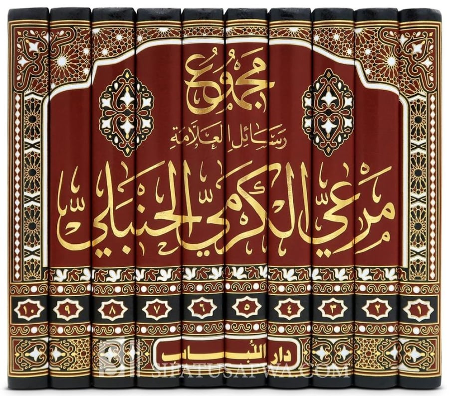 مجموع رسائل العلامة مرعي الكرمي الحنبلي 10/1