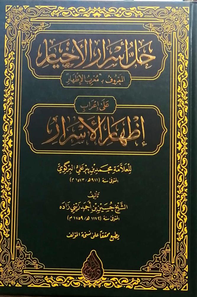 حل اسرار الاخيار على اعراب اظهار الاسرار