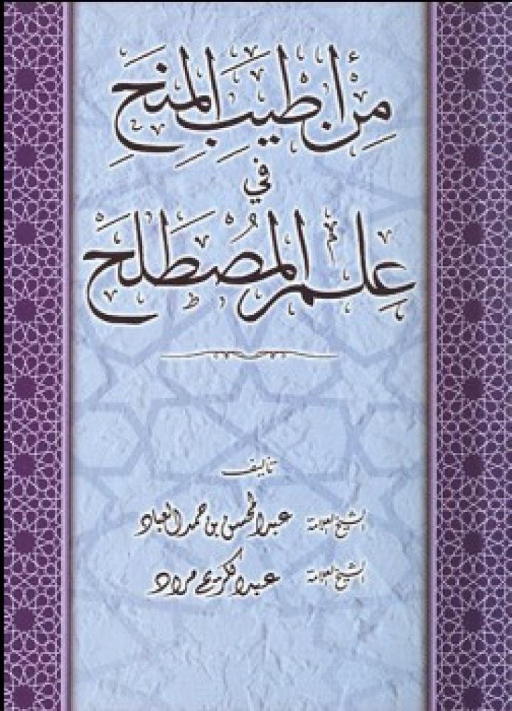 من اطيب المنح في علم المصطلح