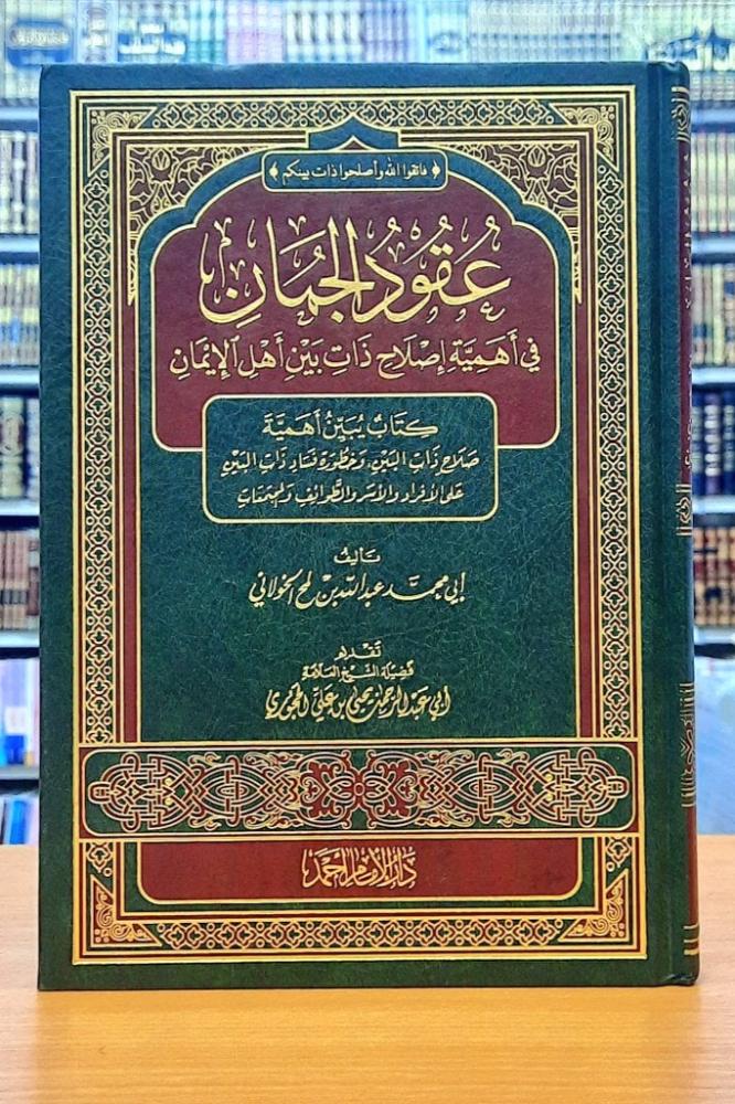 عقود الجمان في اهمية اصلاح ذات بين اهل الايمان