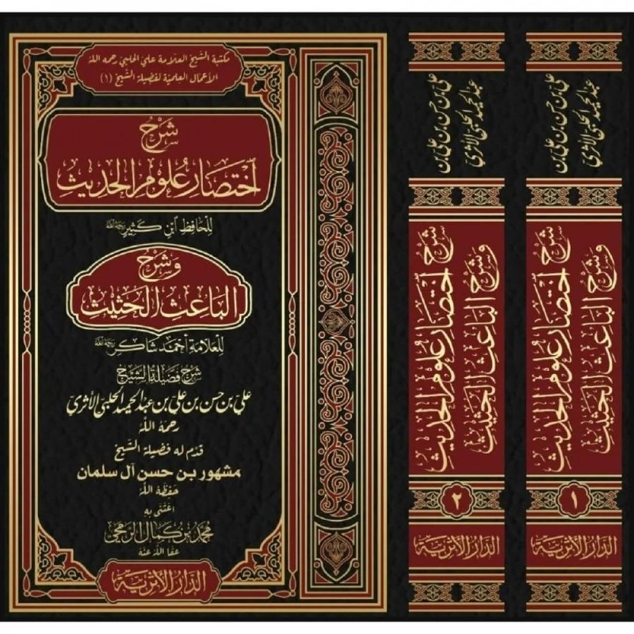 شرح اختصار علوم الحديث  وشرح الباعث الحثيث 2/1