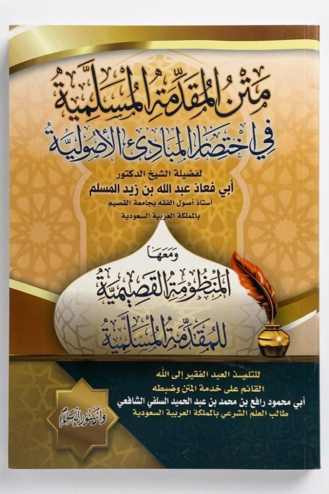 متن المقدمة المسلمية في اختصار المبادئ الاصولية