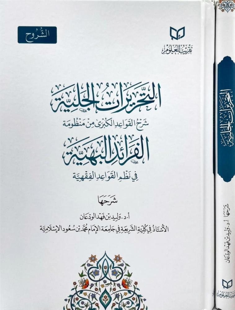التحريرات الجلية شرح القواعد الكبرى من منظومة الفرائد البهية في نظم القواعد الفقهية