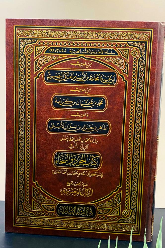 سلسلة الاجزاء الحديثية من حديث أبي عبيدة مجاعة بن الزبير العتكي البصري، من حديث محمد بن عثمان بن كرامة ومن حديث طاهر بن خالد بن نزار الأيلي، الزيادات في كتاب الجود والسخاء