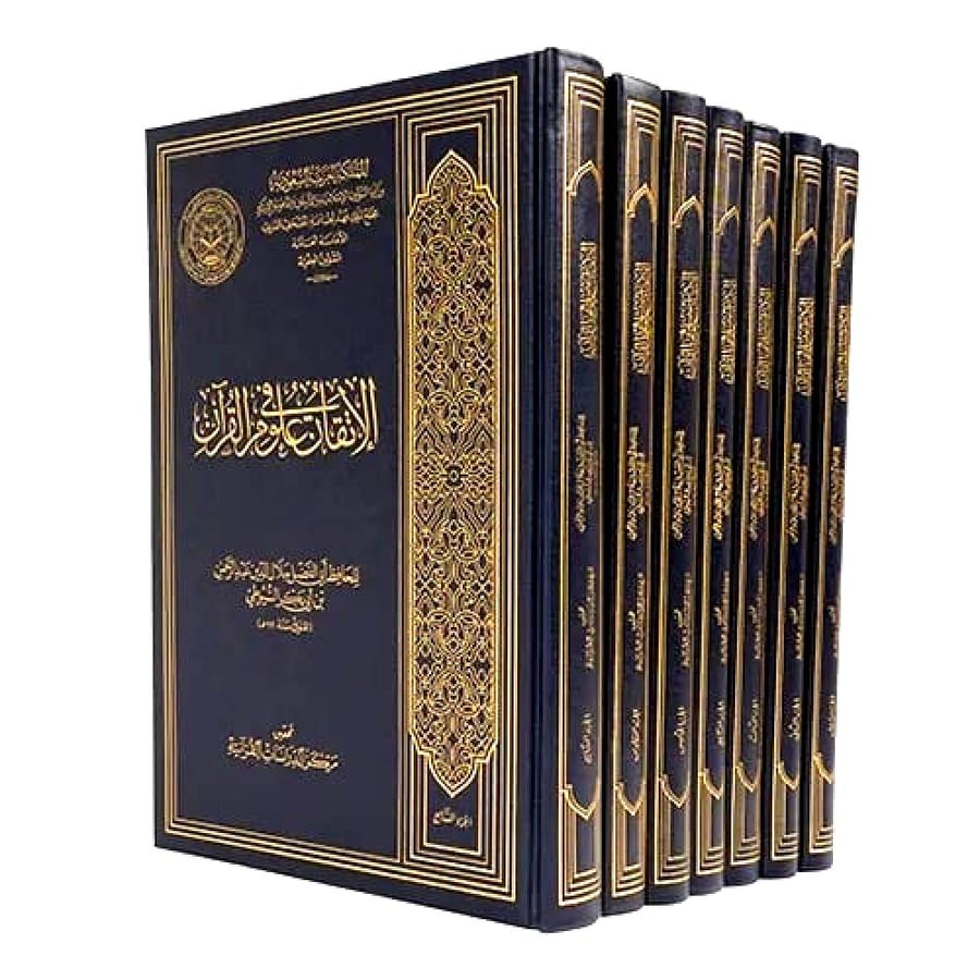 الاتقان في علوم القران 7/1