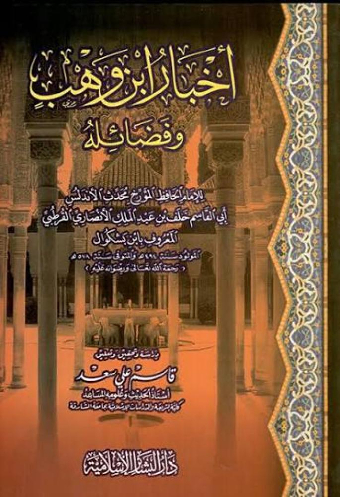 اخبار ابن وهب وفضائله