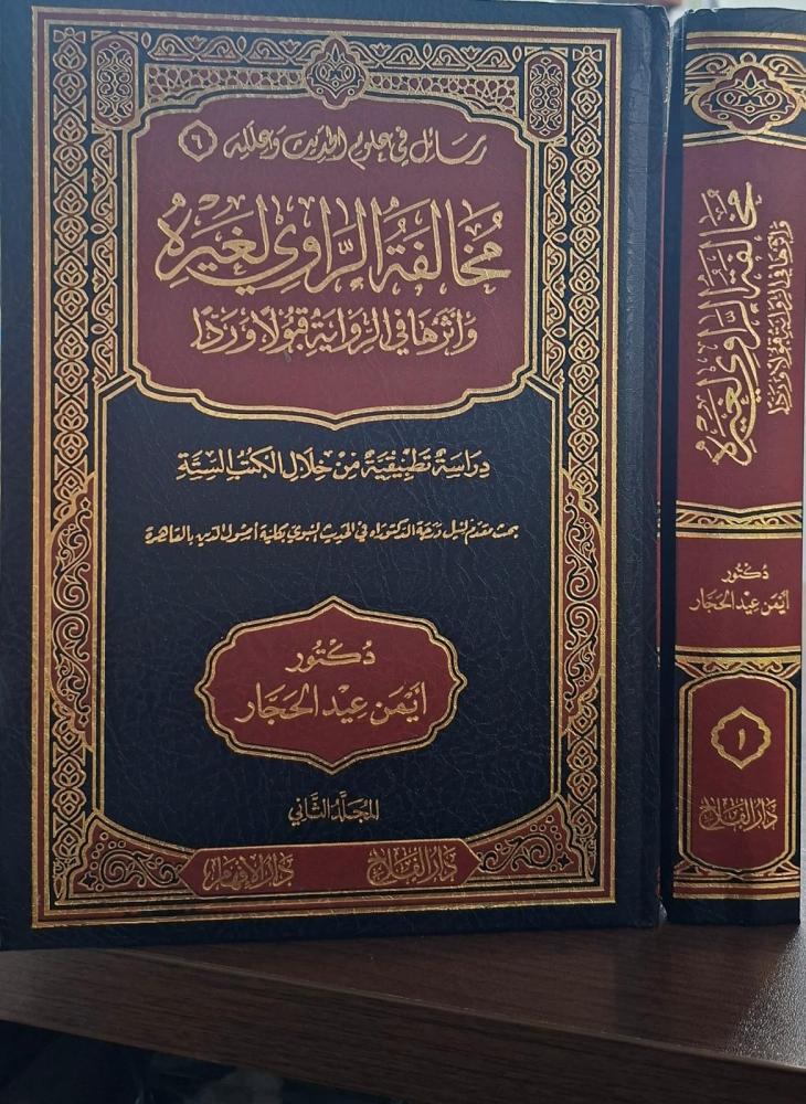 مخالفة الراوي لغيره واثرها في الرواية قبولا وردا 2/1
