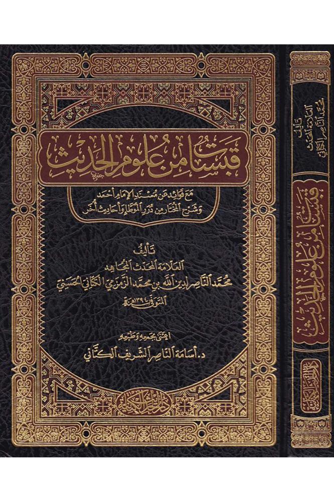 قبسات من علوم الحديث - مع فوائد عن مسند الامام احمد وشرح المختار من درر الموطا واحاديث أخر