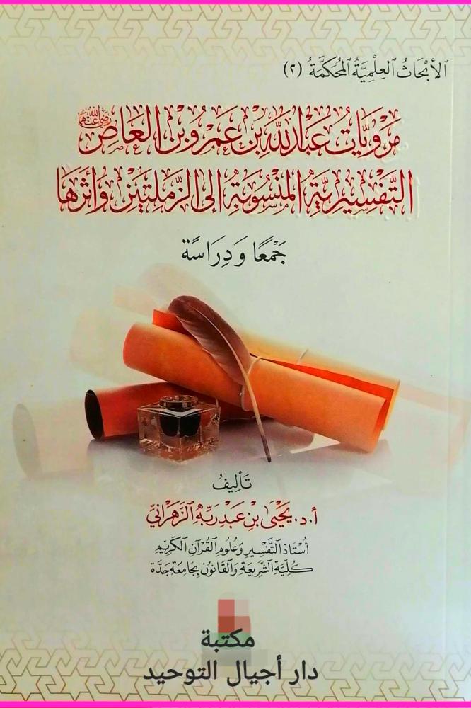 بحث علمي محكم (2) مرويات عبدالله بن عمرو بن العاص التفسيرية المنسوبة الى الزملتين وأثرها