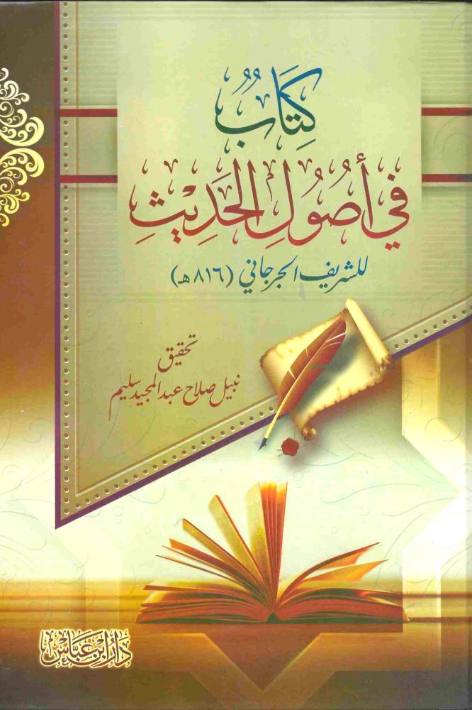 كتاب في اصول الحديث