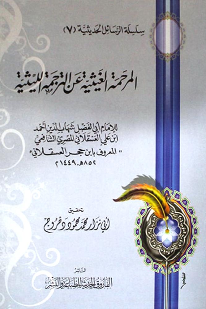 المرحمة الغيثية عن الترجمة الليثية