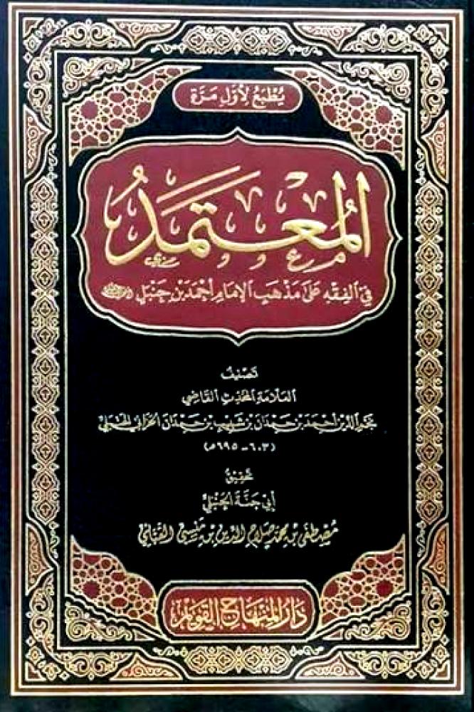 المعتمد في الفقه علة مذهب الامام احمد بن حنبل