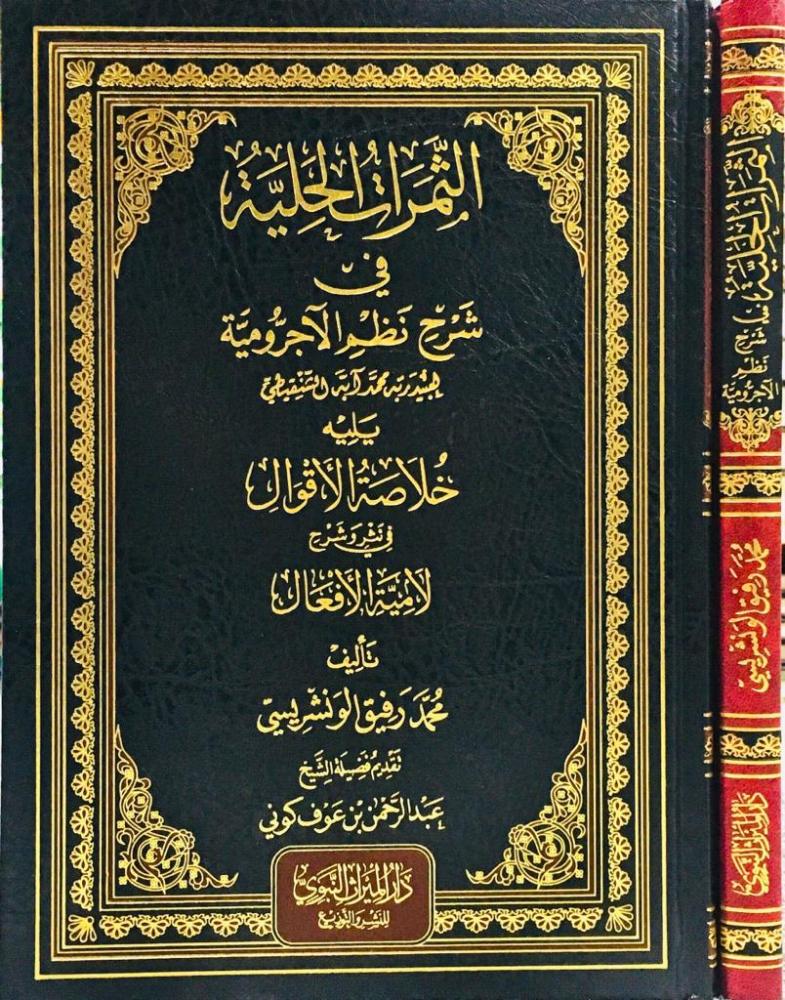 الثمرات الحلية في شرح نظم الاجرومية