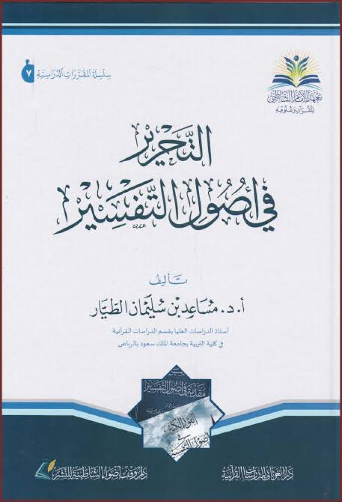 التحرير في اصول التفسير