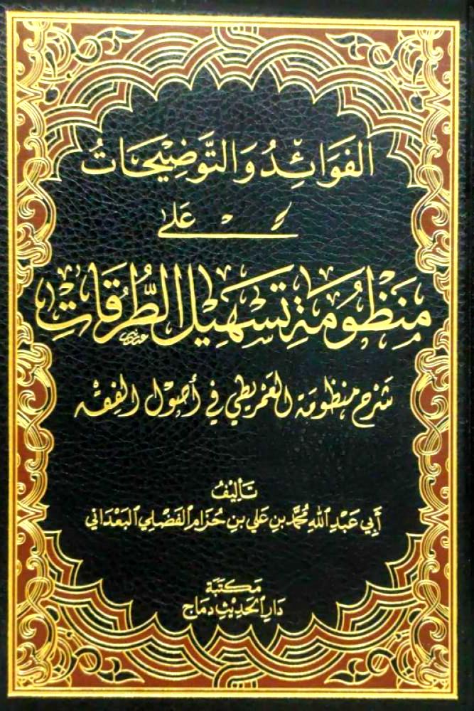 الفوائد والتوضيحات على منظومة تسهيل الطرقات - شرح منظومة العمريطي في اصول الفقه