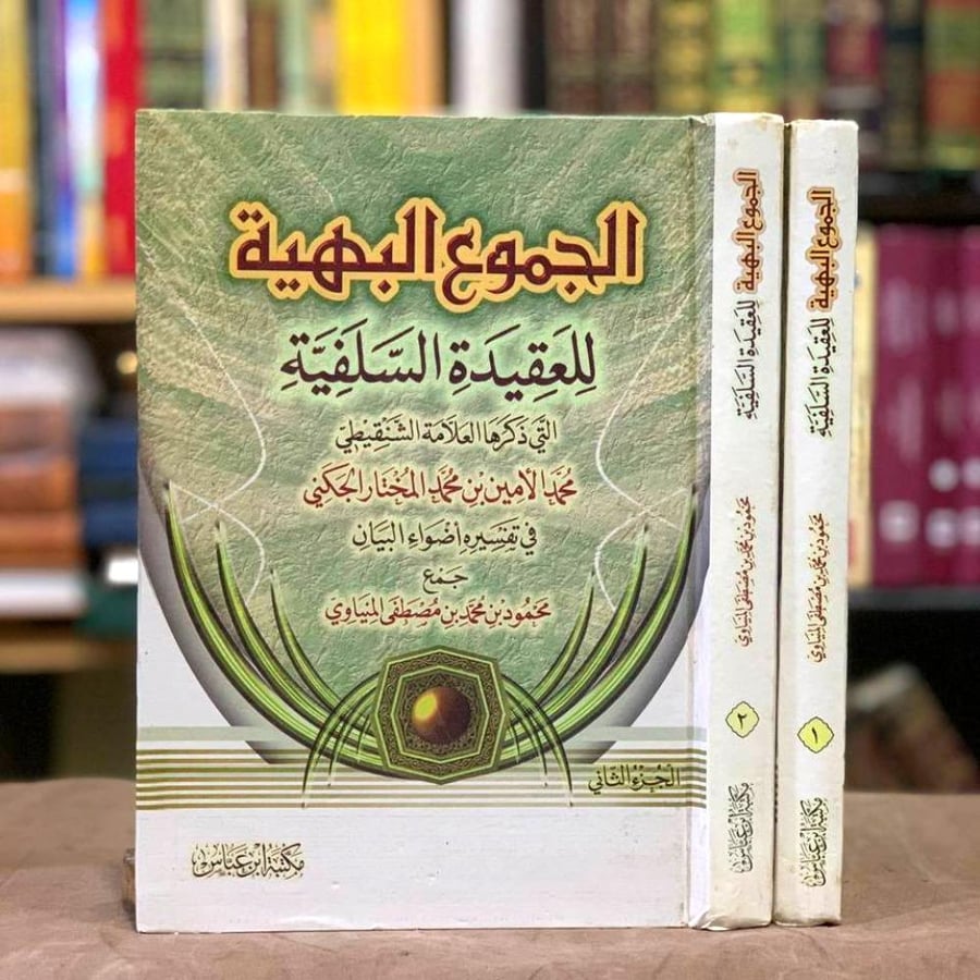 الجموع البهية للعقيدة السلفية 2/1