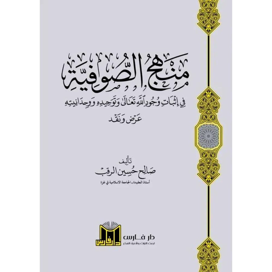 منهج الصوفية في اثبات وجود الله تعالى وتوحيده ووحدانيته