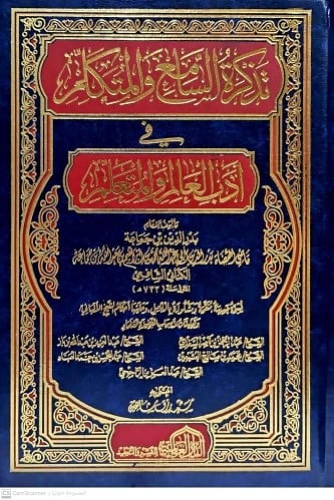 تذكرة السامع والمتكلم في اداب العالم والمتعلم