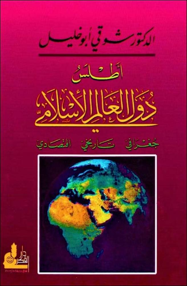 اطلس دول العالم الاسلامي - جغرافي - تاريخي - اقتصادي