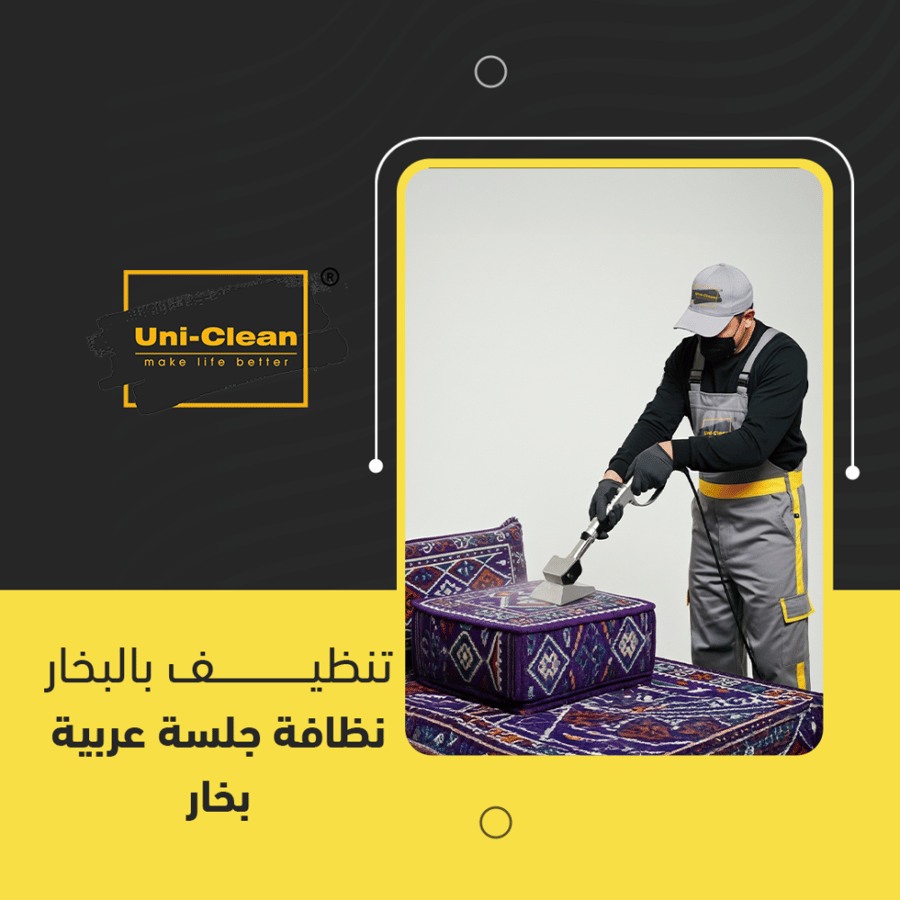 تنظيف مجالس بالبخار