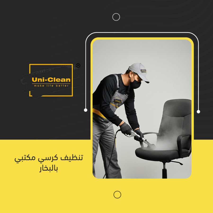 تنظيف كراسي مكتب بالبخار