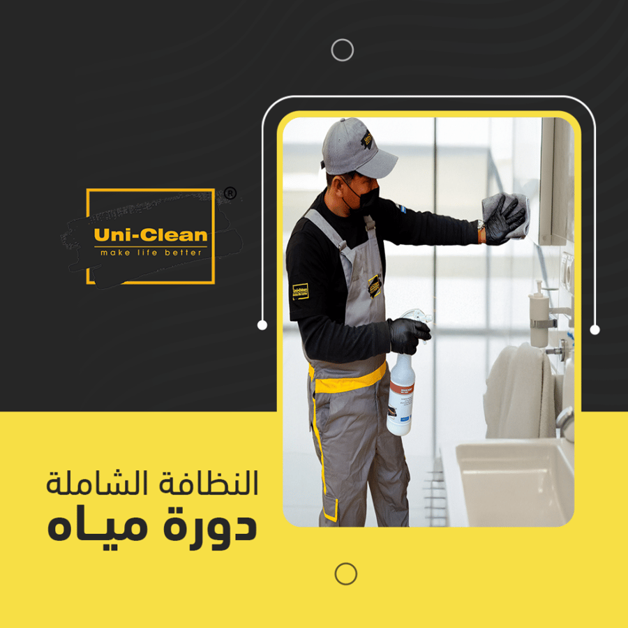 تنظيف دورات المياه