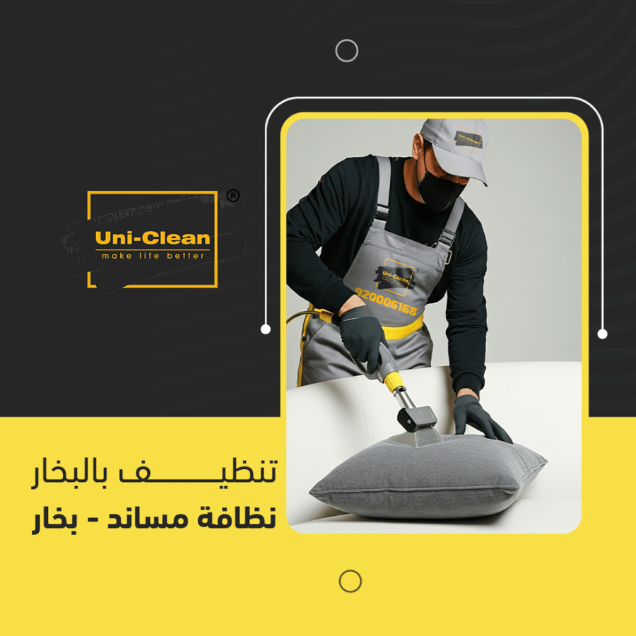 تنظيف مساند بالبخار