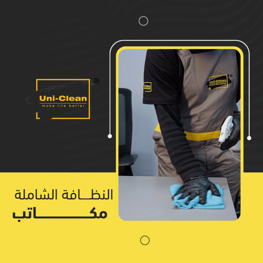 تنظيف مكاتب وشركات