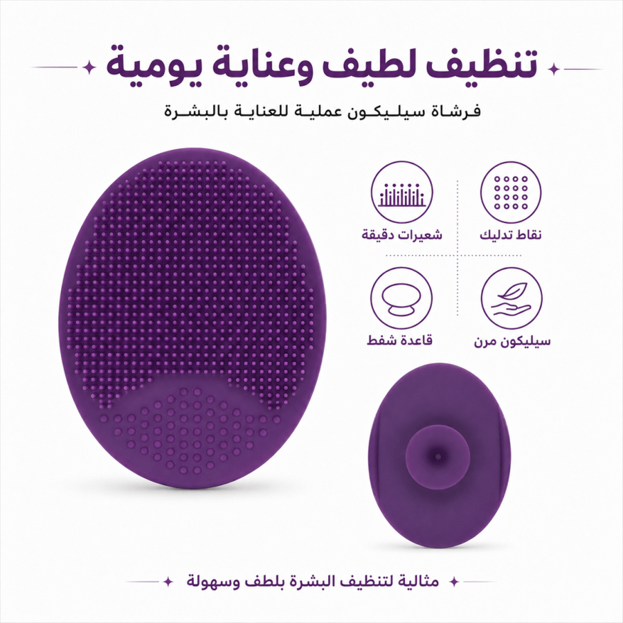 فرشاة سيلكون للوجه