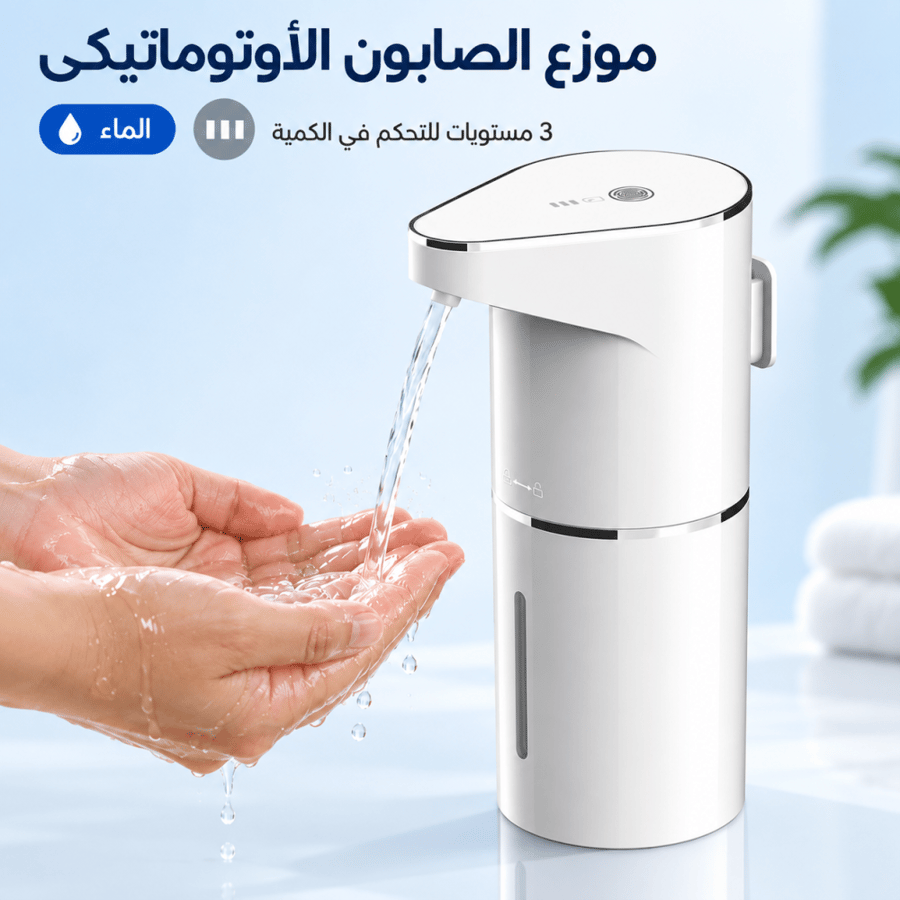 موزع الصابون الذكي الأوتماتيكي