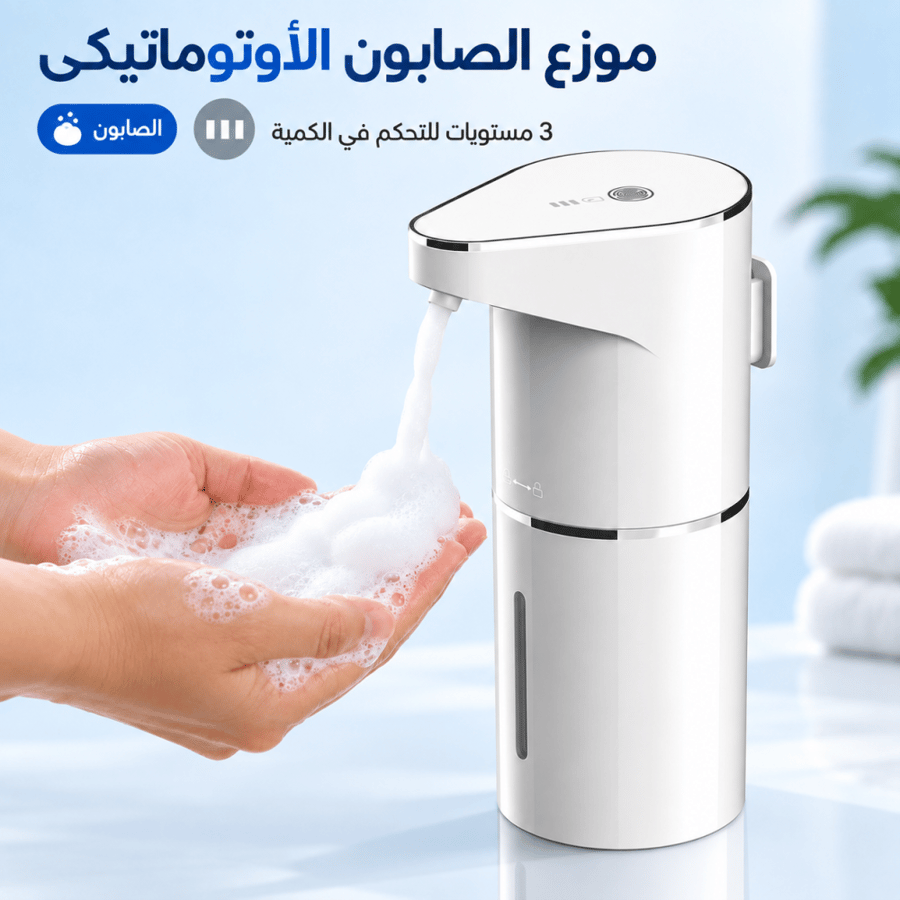 موزع الصابون الذكي الأوتماتيكي