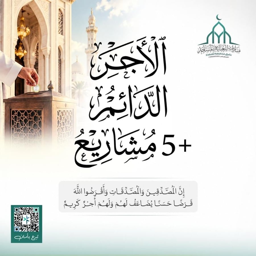 مشروع الأجر الدائم + ٥ مشاريع