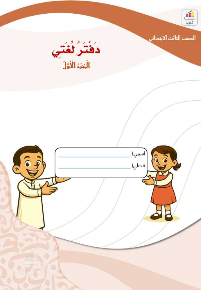 دفتر لغتي ثالث ج1