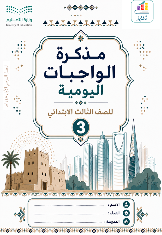 مذكرة الواجبات اليومية - الصف الثالث الابتدائي - ف1 1448