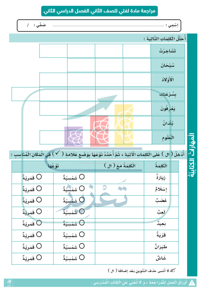 مراجعة لغتي نهائي_الصف الثاتني الابتدائي الفصل الدراسي الثاني