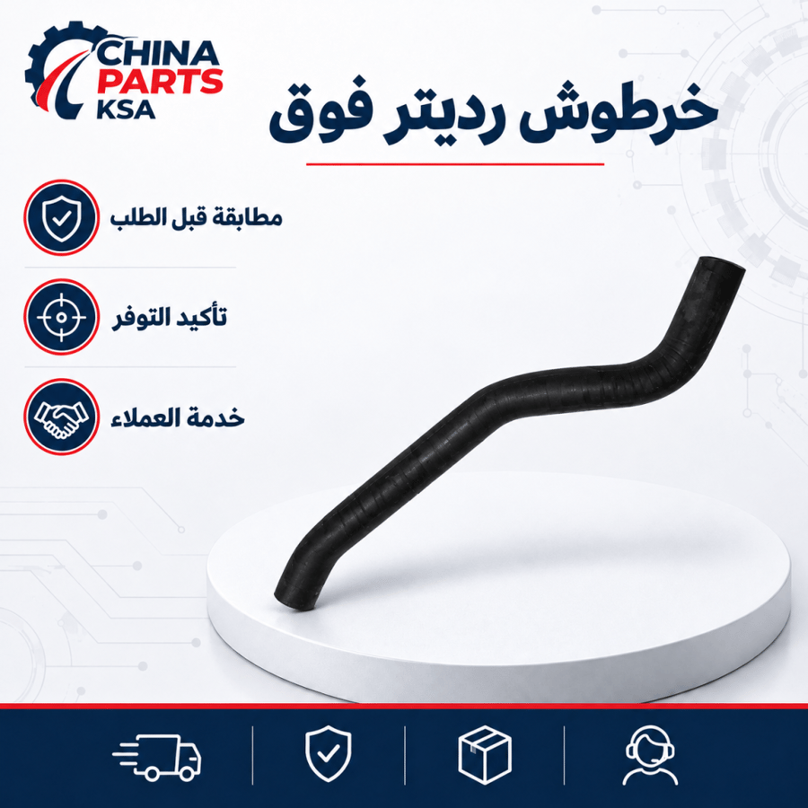 خرطوش رديتر فوق MG5 2020-2024