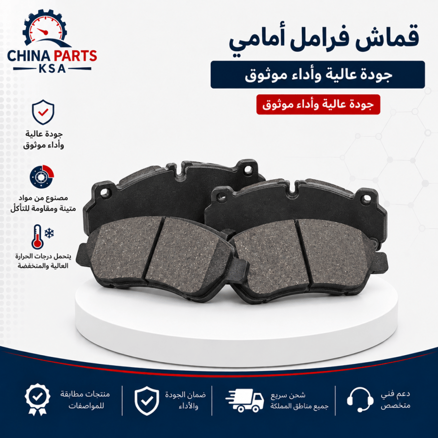 قماش فرامل أمامي - قطع غيار شانجان - China Parts KSA